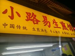 -小路易生煎馆(前进五路店)