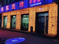 门面-李家烧烤(龙翔嘉园店)