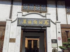 -马相伯故居