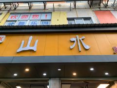 门面-山水肠粉(盐田店)