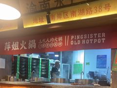 -萍姐火锅·公路夜市(打浦桥日月光店)