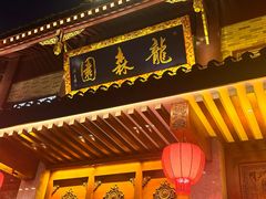 -龙森园火锅(琴台路店)