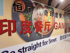 -恒河传奇印度餐厅GANGES