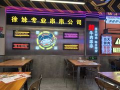 -徐妹串串香(春熙路店)