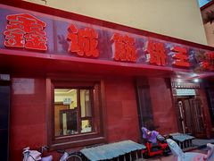 -鑫诚筋饼王(红旗小区店)