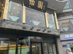 -怡园饭店-餐厅(四望亭店)