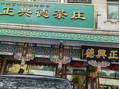 -正兴德(牛街店)