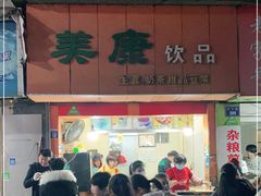 门面-美康饮品(羊子巷店)