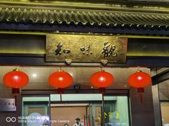 -知味观(湖滨总店)