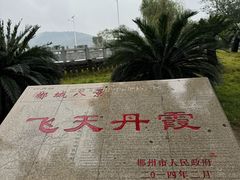 -飞天山旅游区