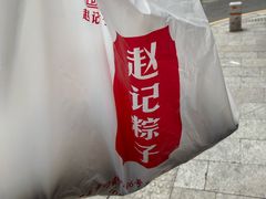 -赵记粽子(司前街店)