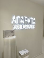 -安那般那皮肤年轻化ANAPANA