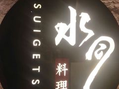 -水月·和牛工坊(水晶郦城店)