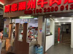 门面-菜忠潮州牛肉店(岗厦店)