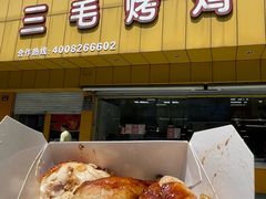 -三毛烤鸡(清泰街店)