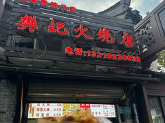 -樊记火烧店(甘泉路店)