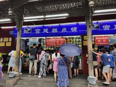门面-宫廷糕点铺