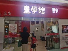 -童学馆·诗书礼乐少儿国学(天津大剧院店)