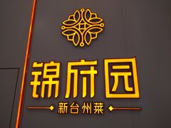 -锦府园·新台州菜(合生汇店)