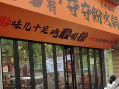 -黔有有贵州酸汤夺夺粉火锅(五味十字店)