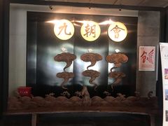 门面-九朝会昆曲·宴(望京店)