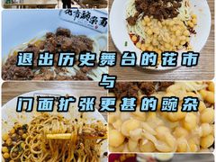 -花市豌杂面(民生路店)