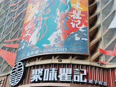 -聚味瞿记·龙虾堂(坡子街店)