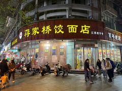 -蒋家桥饺面店(东关街店)