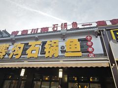 -九寨沟石锅鱼(沣峪口店)