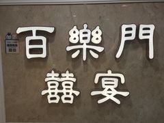 -百乐门喜宴(海珠广场华厦店)