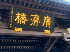 -广济桥