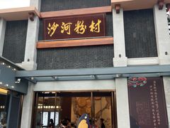 -沙河粉村·国家非遗传承(云台店)