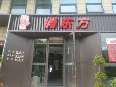 -俏东方·海味水饺·青岛菜(崂山店)