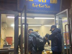 门面-格格酥(大栅栏西街商业店)