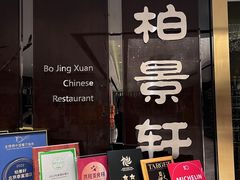 -北京泰富酒店-柏景轩中餐厅