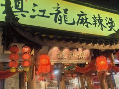 -镇江龙·火锅串串(武侯祠店)