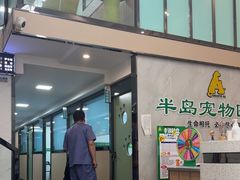-半岛宠物医院24小时(科华中路店)