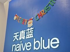 -天真蓝照相馆(新世界店)