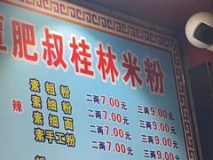 -覃肥叔桂林米粉(粮道街店)
