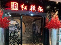 门面-红辣椒·川菜·火锅(张杨路店)