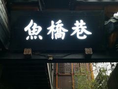 门面-鱼桥巷·美学川菜
