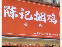 门面-陈记捆鸡
