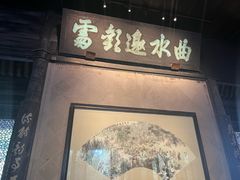 -兰亭风景区