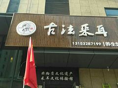 -焕醒·川派采耳(云街店)
