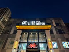 -川骄海鲜自助(亚运村店)