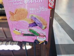 -粉粉乐鲷鱼烧(美罗城店)