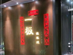 门面-一板铁板烧·隐秘一线江景花园餐厅(西湖左岸·天元店)