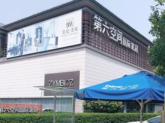 -第六空间国际家居(旺墩路店)