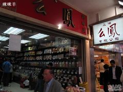 门脸-么凤(波斯富街店)