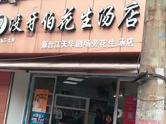 门面-没牙伯花生汤店(老药洲店)